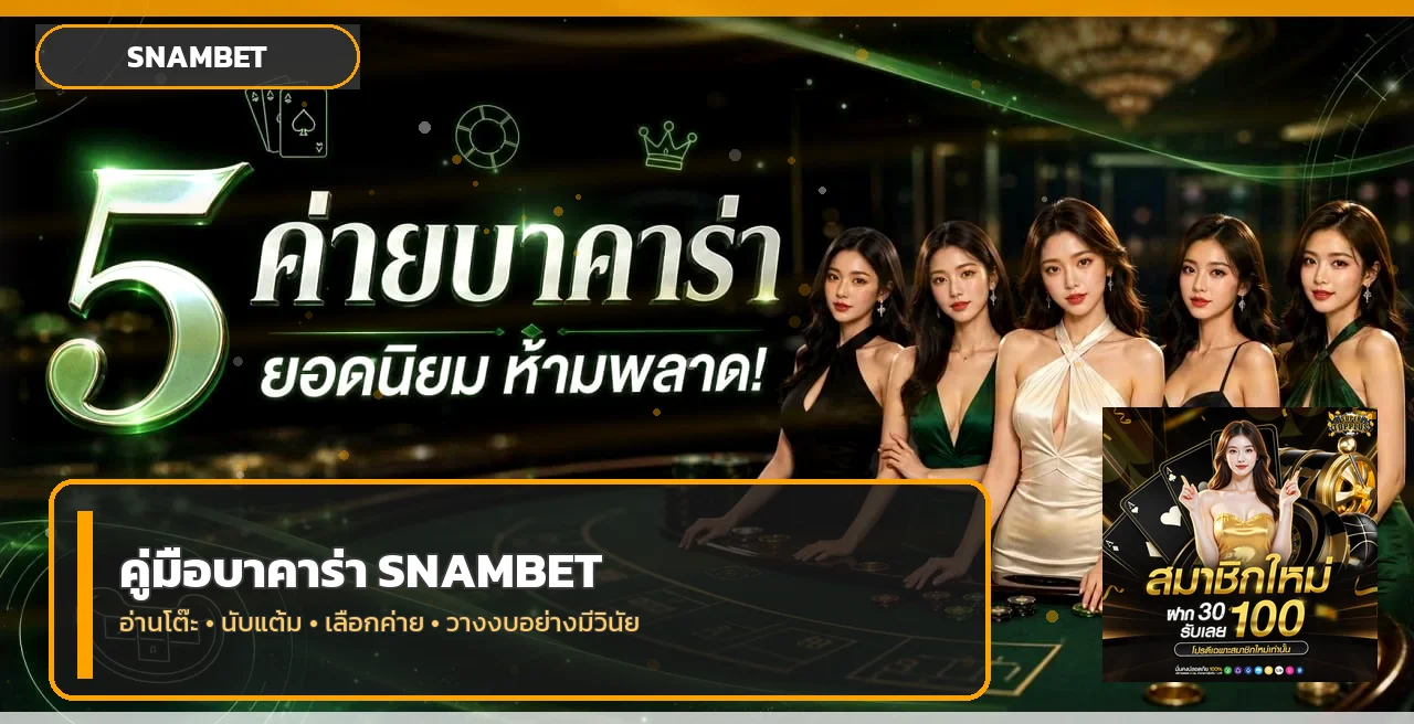 SNAMBET บาคาร่า มือใหม่ | นับแต้มและอ่านเค้าไพ่