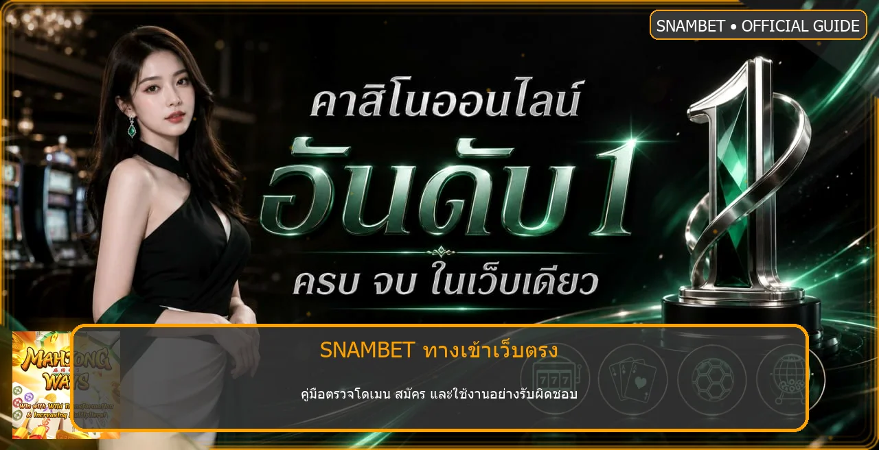 SNAMBET ทางเข้าเว็บตรง | สมัครและใช้งานปลอดภัย
