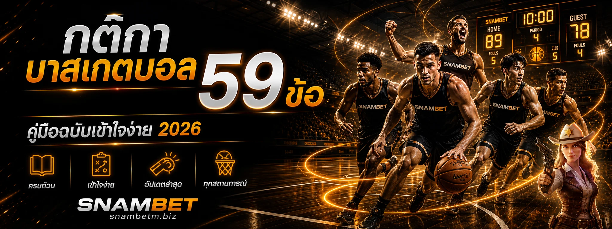 SNAMBET กติกาบาสเกตบอล 59 ข้อ เข้าใจง่าย